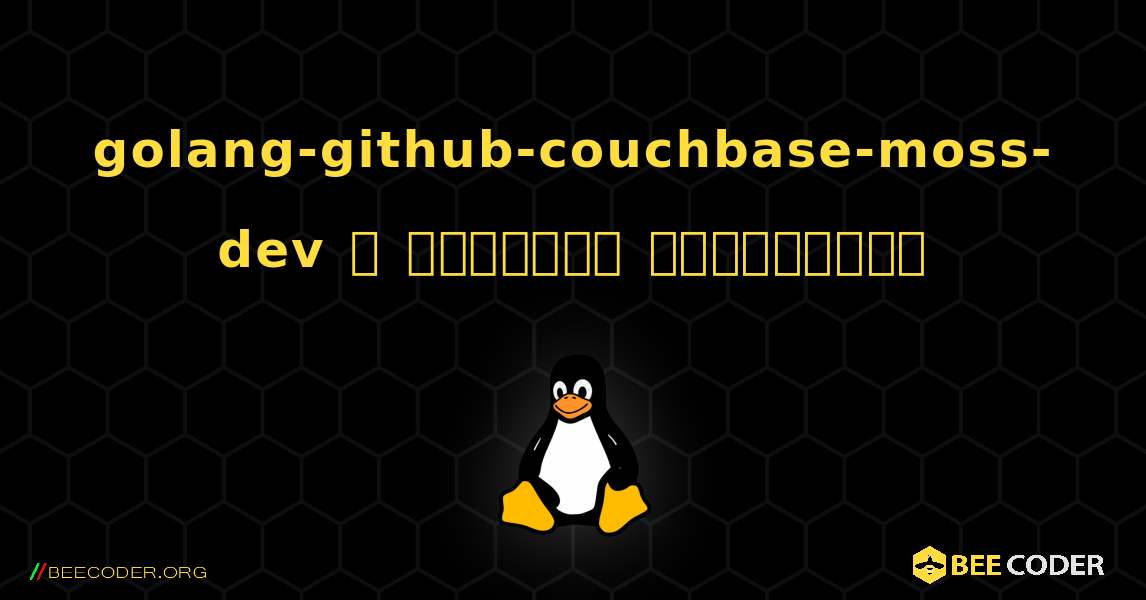 golang-github-couchbase-moss-dev  ஐ எவ்வாறு நிறுவுவது. Linux