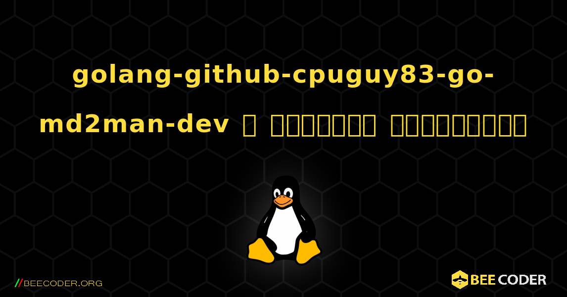 golang-github-cpuguy83-go-md2man-dev  ஐ எவ்வாறு நிறுவுவது. Linux