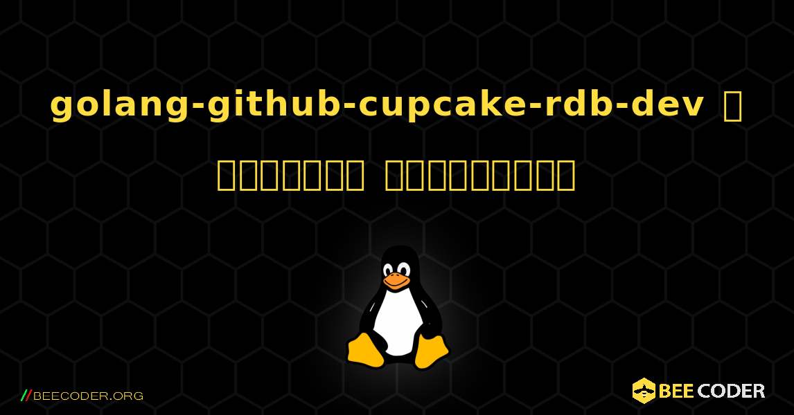 golang-github-cupcake-rdb-dev  ஐ எவ்வாறு நிறுவுவது. Linux