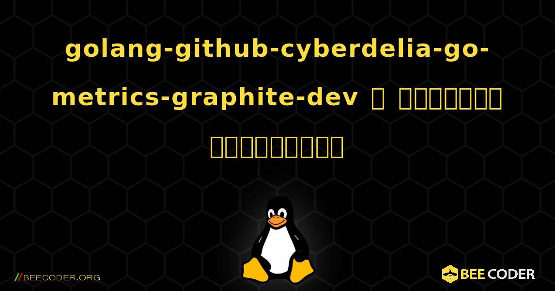 golang-github-cyberdelia-go-metrics-graphite-dev  ஐ எவ்வாறு நிறுவுவது. Linux