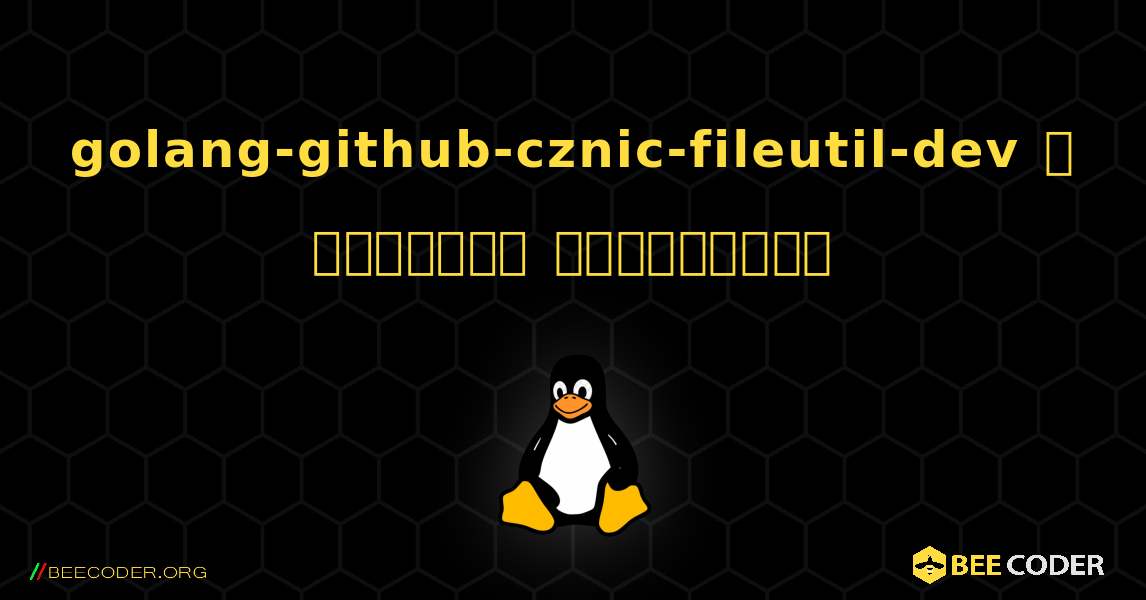 golang-github-cznic-fileutil-dev  ஐ எவ்வாறு நிறுவுவது. Linux