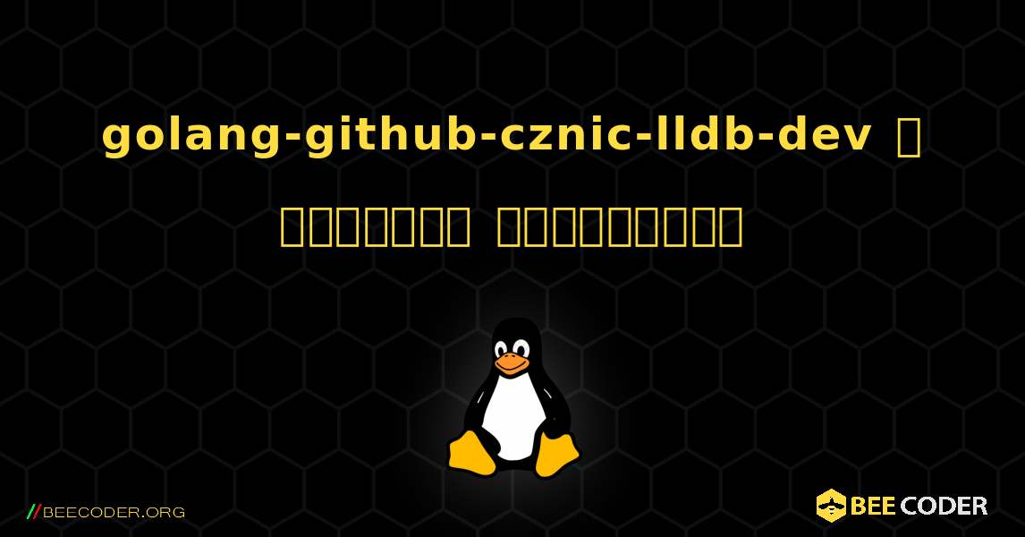 golang-github-cznic-lldb-dev  ஐ எவ்வாறு நிறுவுவது. Linux