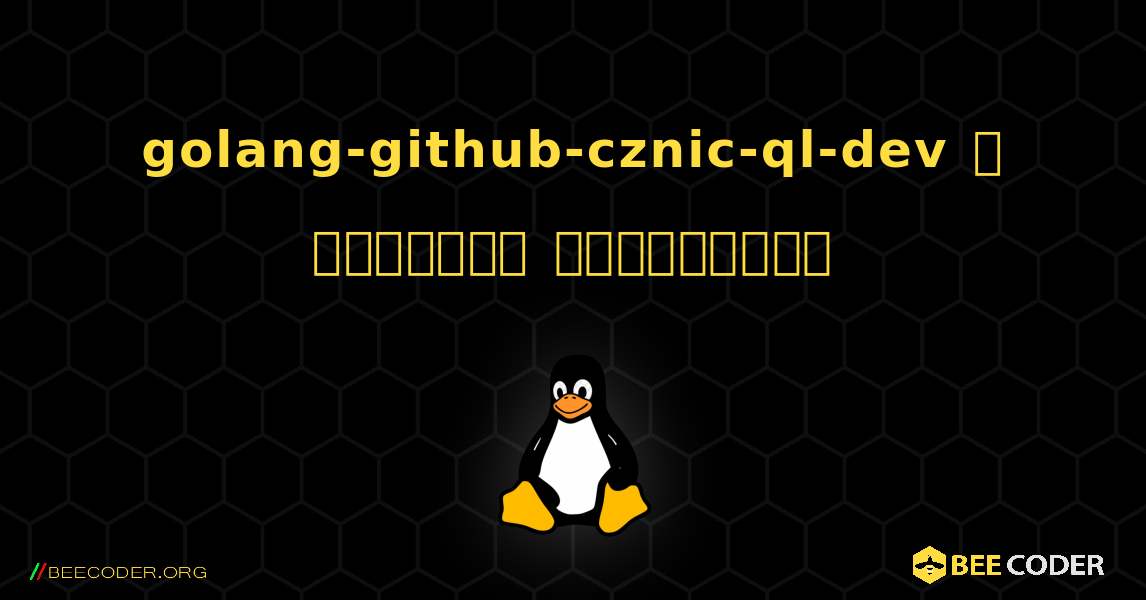 golang-github-cznic-ql-dev  ஐ எவ்வாறு நிறுவுவது. Linux