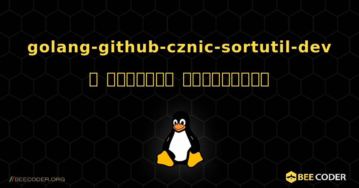 golang-github-cznic-sortutil-dev  ஐ எவ்வாறு நிறுவுவது. Linux