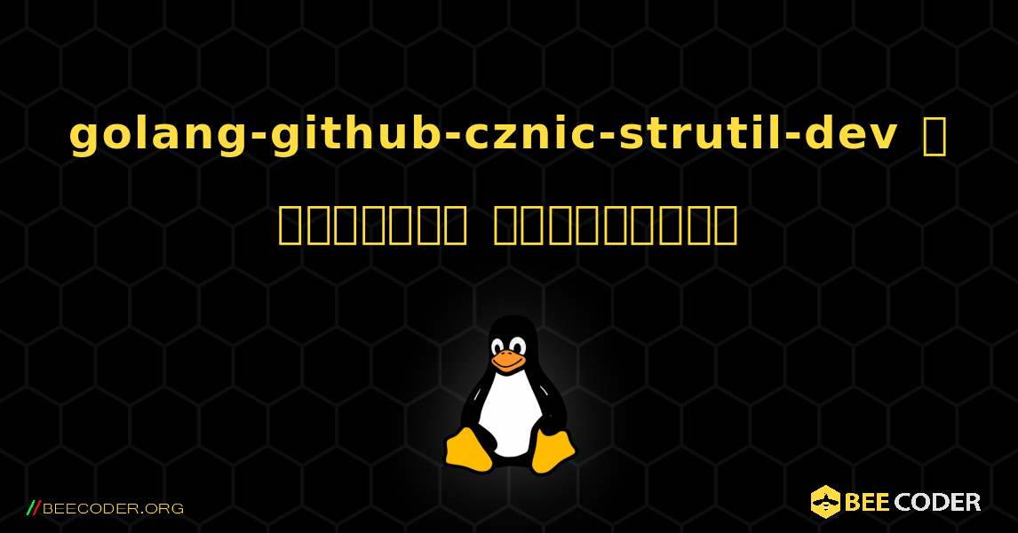 golang-github-cznic-strutil-dev  ஐ எவ்வாறு நிறுவுவது. Linux