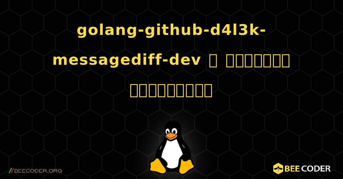 golang-github-d4l3k-messagediff-dev  ஐ எவ்வாறு நிறுவுவது. Linux