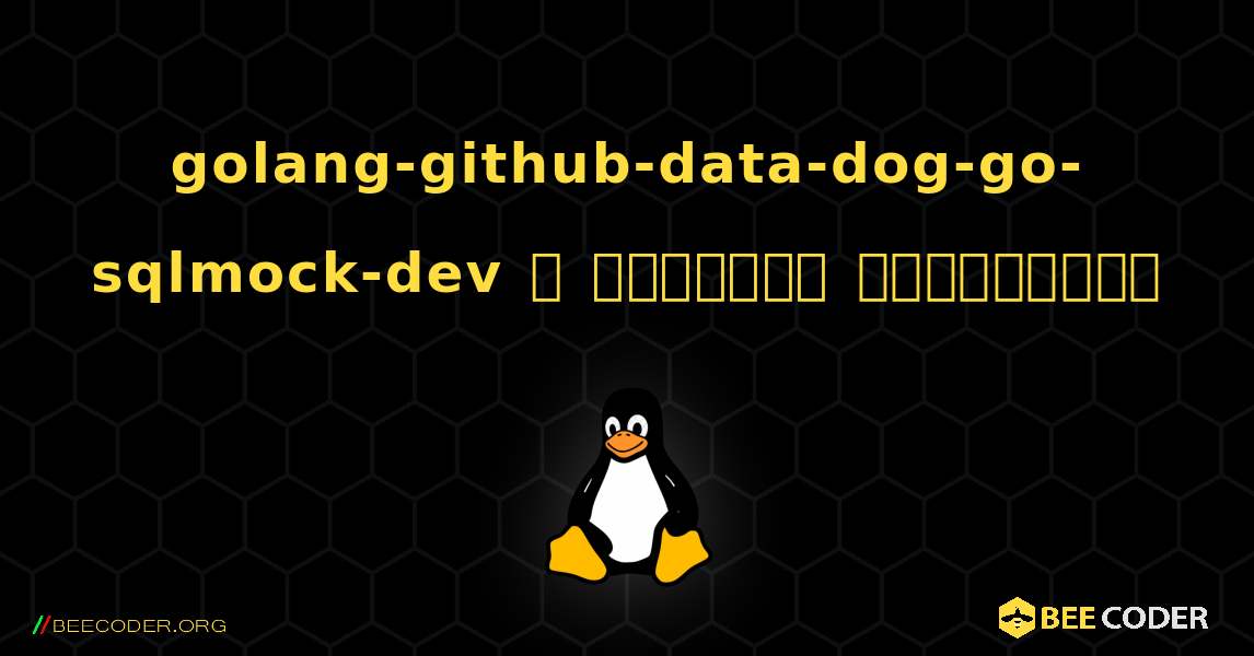 golang-github-data-dog-go-sqlmock-dev  ஐ எவ்வாறு நிறுவுவது. Linux