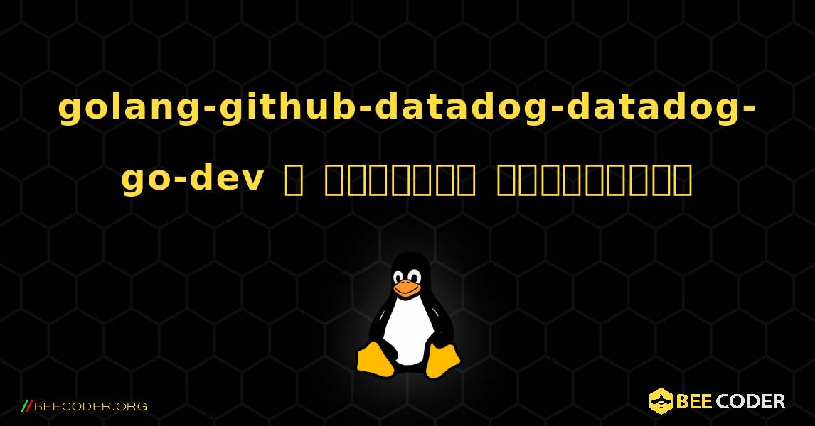 golang-github-datadog-datadog-go-dev  ஐ எவ்வாறு நிறுவுவது. Linux