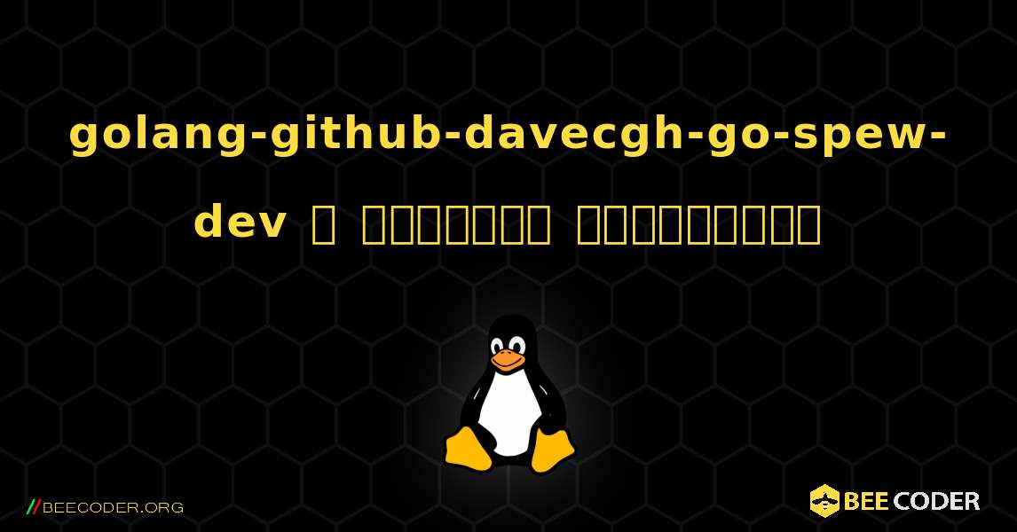 golang-github-davecgh-go-spew-dev  ஐ எவ்வாறு நிறுவுவது. Linux