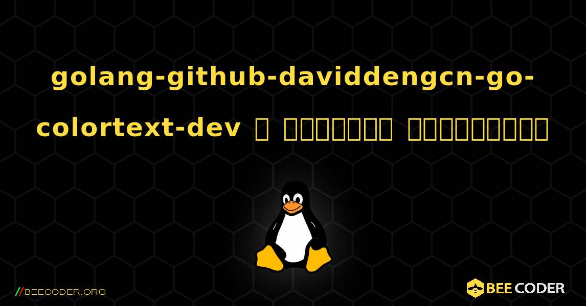 golang-github-daviddengcn-go-colortext-dev  ஐ எவ்வாறு நிறுவுவது. Linux