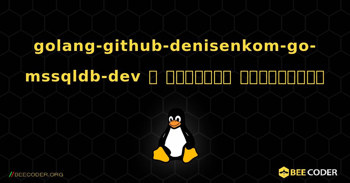 golang-github-denisenkom-go-mssqldb-dev  ஐ எவ்வாறு நிறுவுவது. Linux