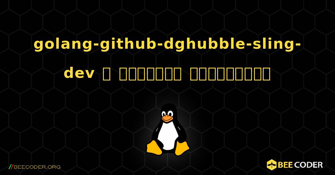 golang-github-dghubble-sling-dev  ஐ எவ்வாறு நிறுவுவது. Linux