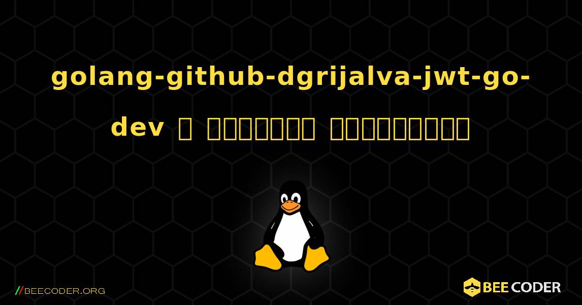 golang-github-dgrijalva-jwt-go-dev  ஐ எவ்வாறு நிறுவுவது. Linux