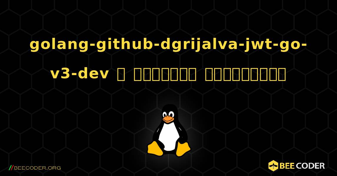 golang-github-dgrijalva-jwt-go-v3-dev  ஐ எவ்வாறு நிறுவுவது. Linux