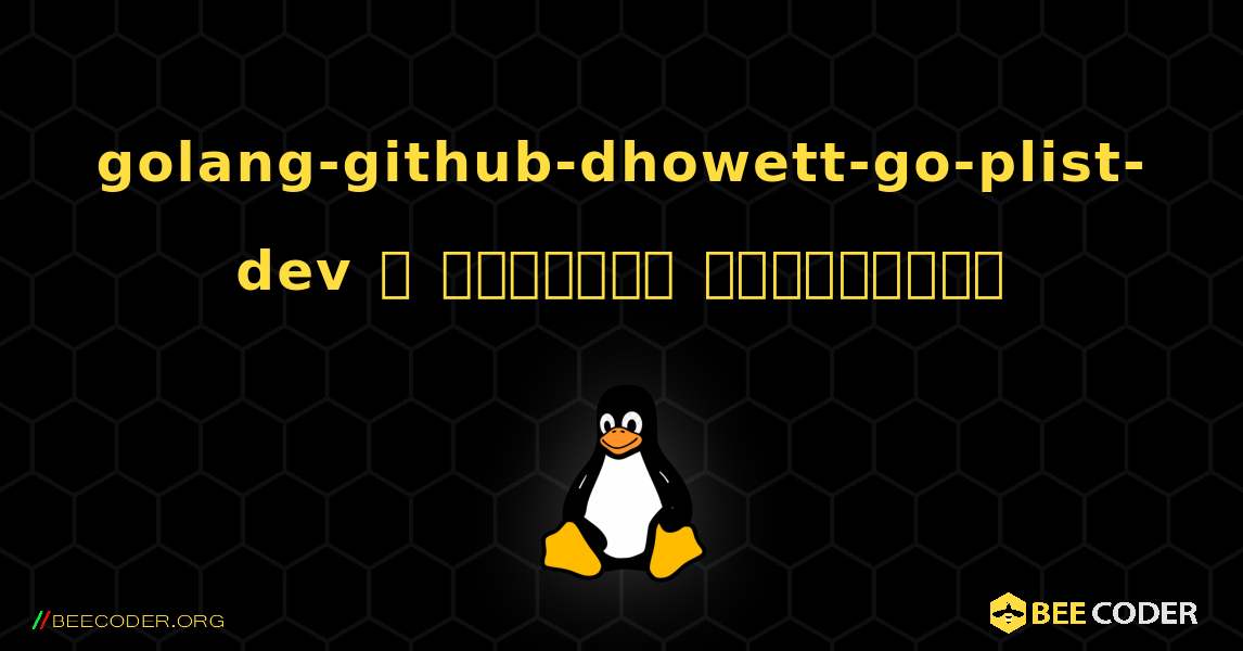 golang-github-dhowett-go-plist-dev  ஐ எவ்வாறு நிறுவுவது. Linux