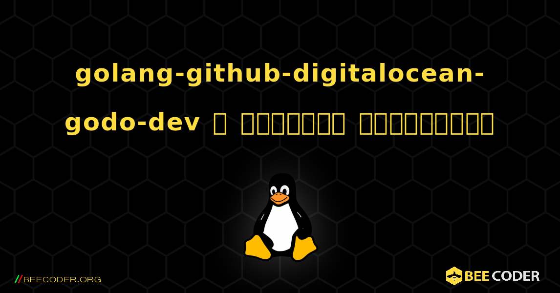 golang-github-digitalocean-godo-dev  ஐ எவ்வாறு நிறுவுவது. Linux