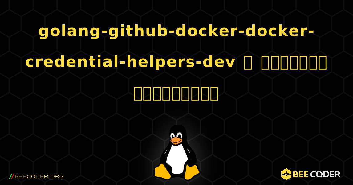 golang-github-docker-docker-credential-helpers-dev  ஐ எவ்வாறு நிறுவுவது. Linux