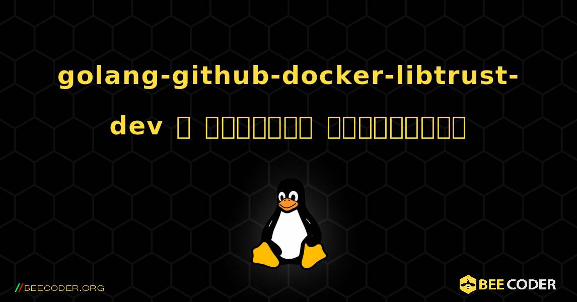 golang-github-docker-libtrust-dev  ஐ எவ்வாறு நிறுவுவது. Linux