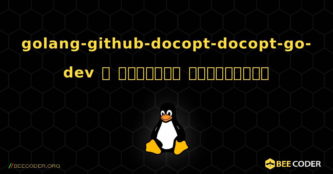 golang-github-docopt-docopt-go-dev  ஐ எவ்வாறு நிறுவுவது. Linux