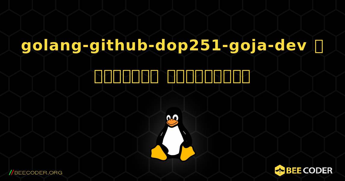 golang-github-dop251-goja-dev  ஐ எவ்வாறு நிறுவுவது. Linux