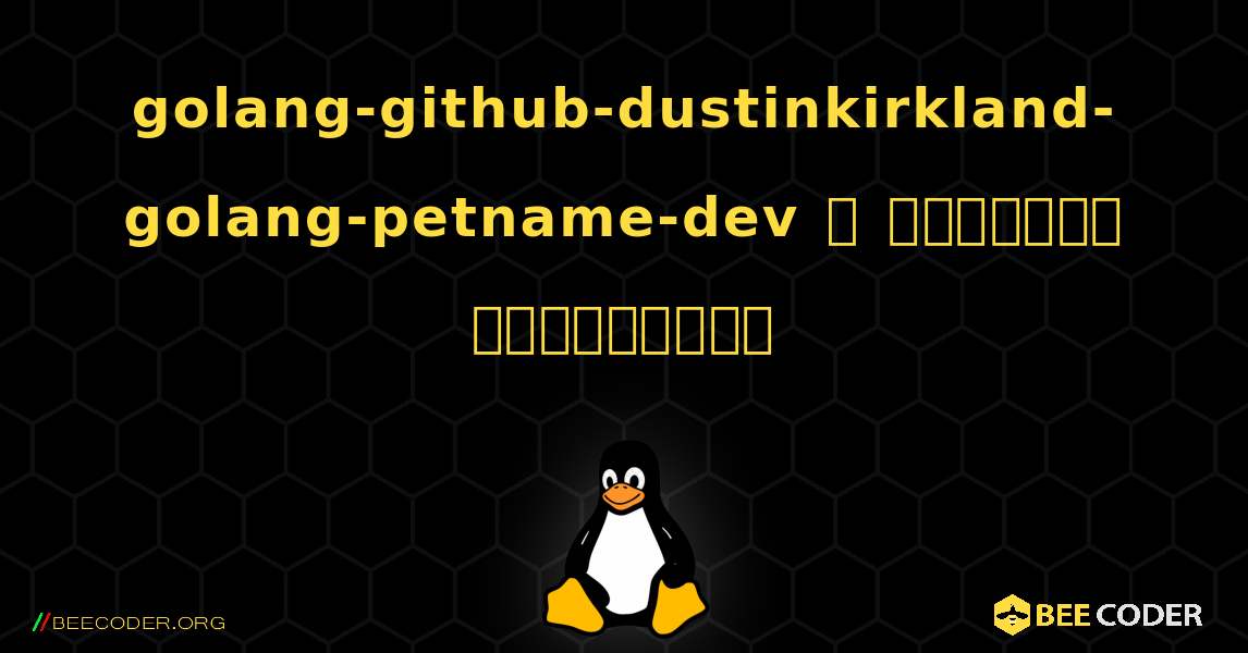 golang-github-dustinkirkland-golang-petname-dev  ஐ எவ்வாறு நிறுவுவது. Linux