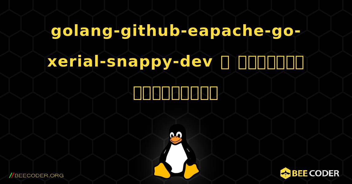 golang-github-eapache-go-xerial-snappy-dev  ஐ எவ்வாறு நிறுவுவது. Linux