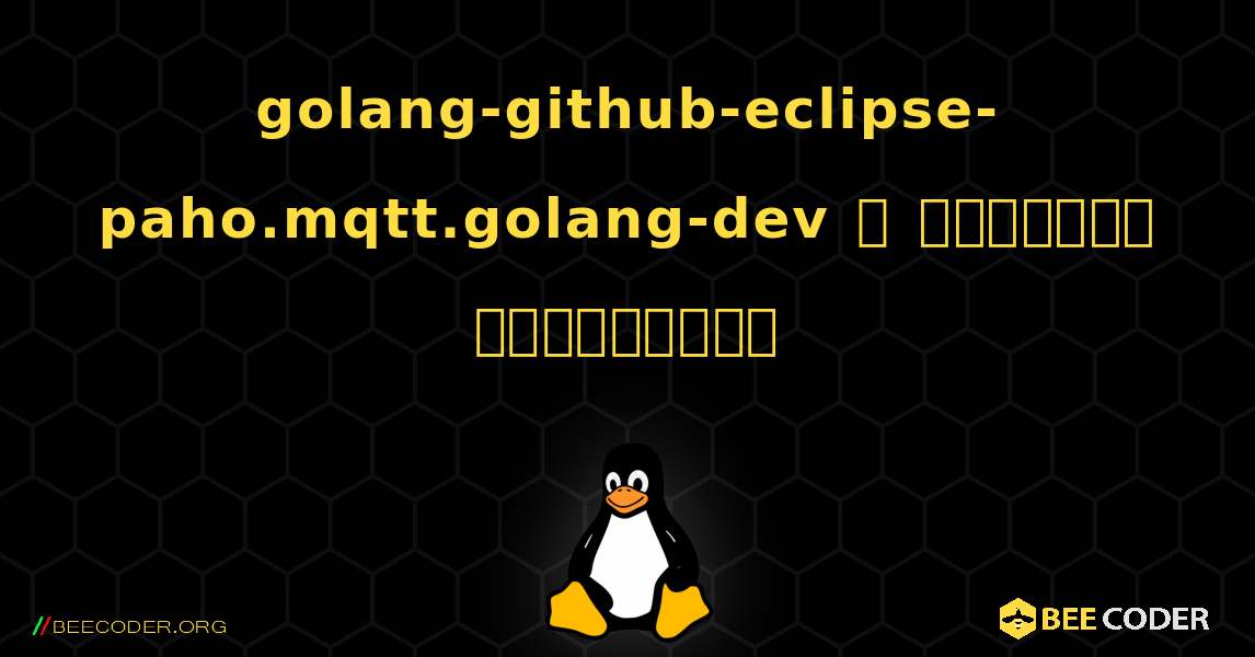 golang-github-eclipse-paho.mqtt.golang-dev  ஐ எவ்வாறு நிறுவுவது. Linux