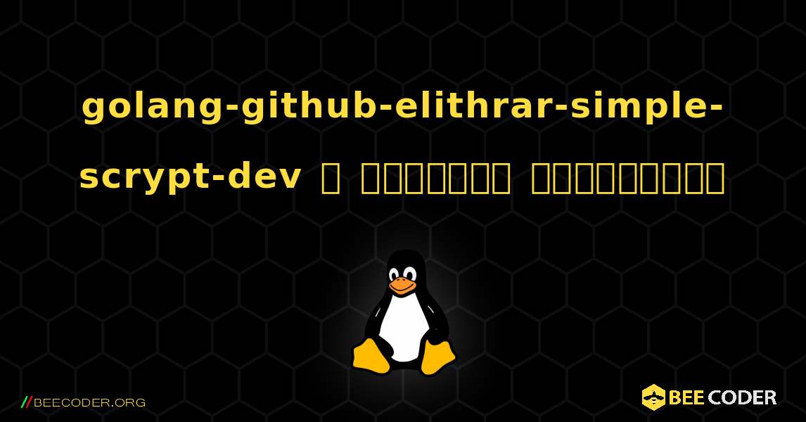 golang-github-elithrar-simple-scrypt-dev  ஐ எவ்வாறு நிறுவுவது. Linux