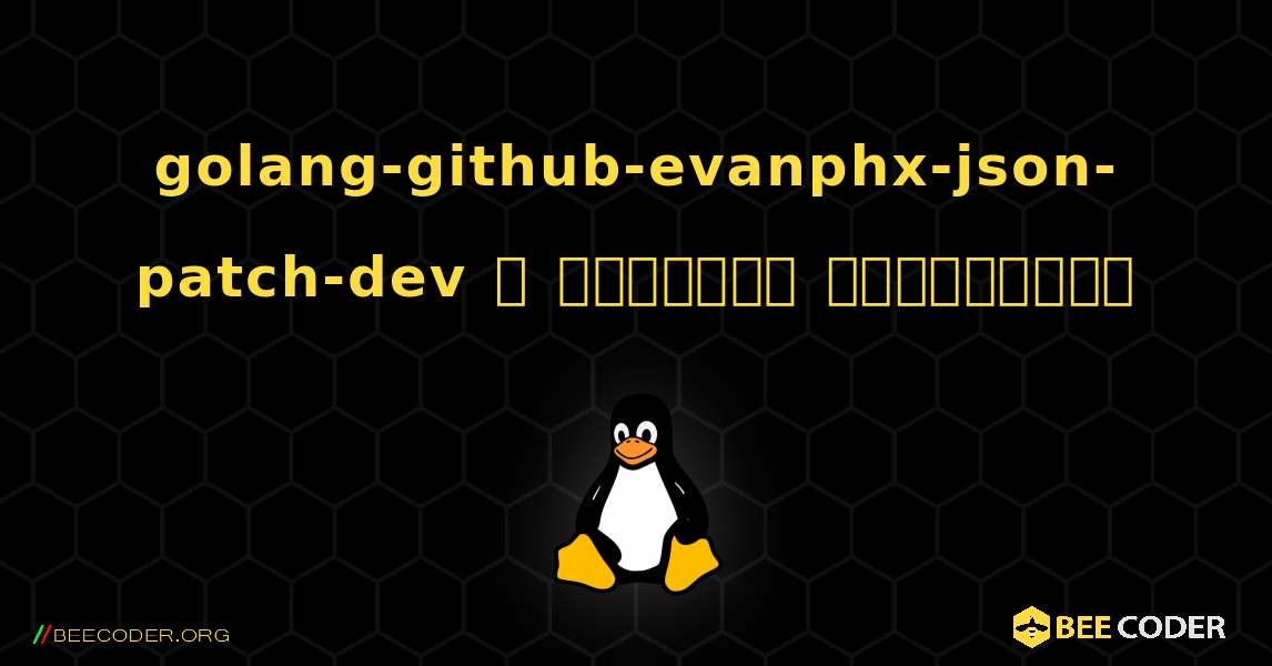 golang-github-evanphx-json-patch-dev  ஐ எவ்வாறு நிறுவுவது. Linux