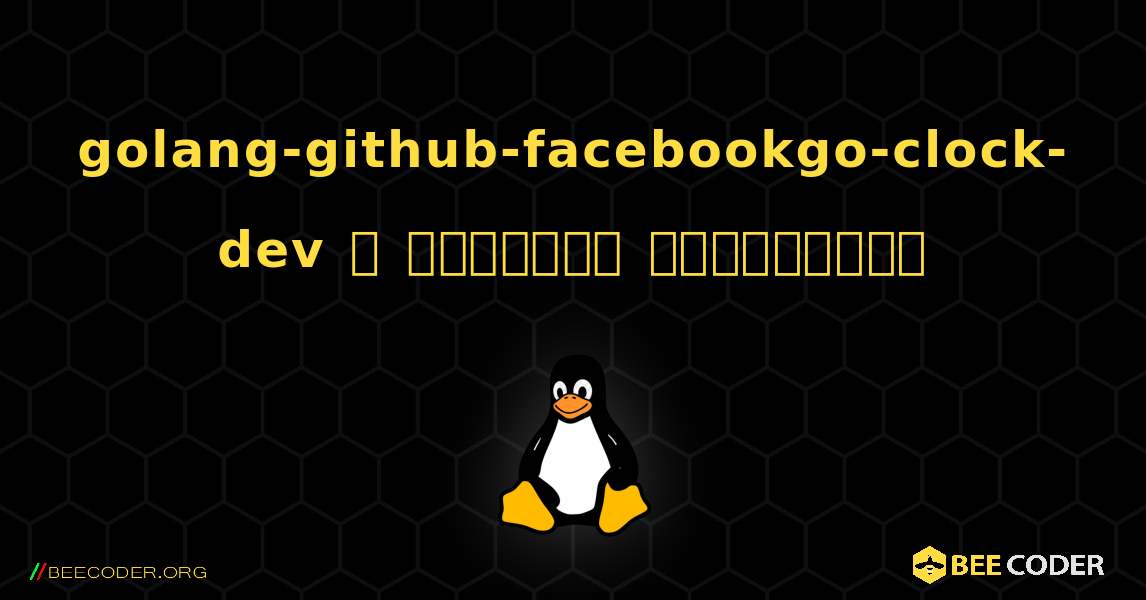 golang-github-facebookgo-clock-dev  ஐ எவ்வாறு நிறுவுவது. Linux