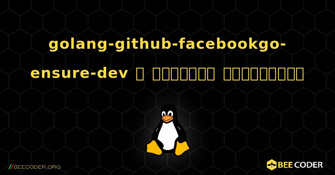 golang-github-facebookgo-ensure-dev  ஐ எவ்வாறு நிறுவுவது. Linux