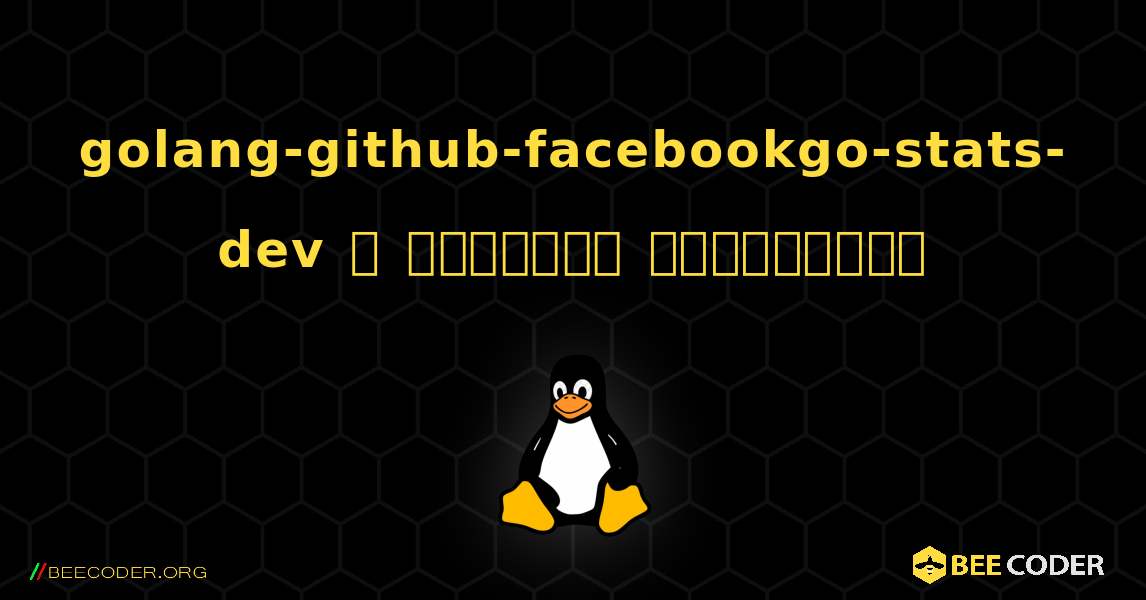 golang-github-facebookgo-stats-dev  ஐ எவ்வாறு நிறுவுவது. Linux