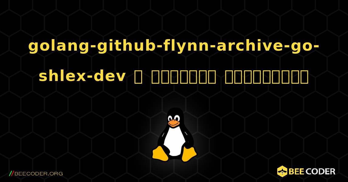 golang-github-flynn-archive-go-shlex-dev  ஐ எவ்வாறு நிறுவுவது. Linux
