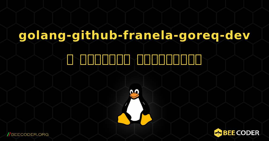 golang-github-franela-goreq-dev  ஐ எவ்வாறு நிறுவுவது. Linux