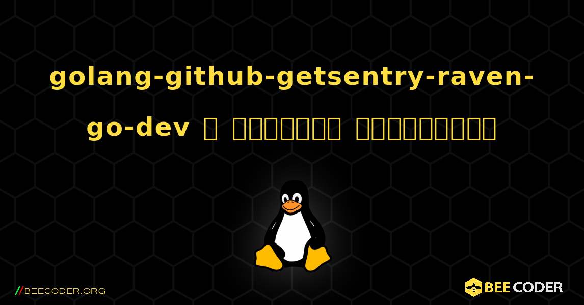 golang-github-getsentry-raven-go-dev  ஐ எவ்வாறு நிறுவுவது. Linux