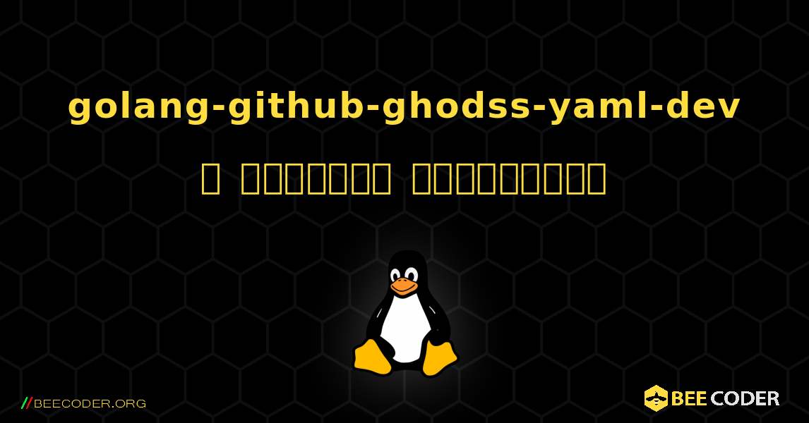 golang-github-ghodss-yaml-dev  ஐ எவ்வாறு நிறுவுவது. Linux