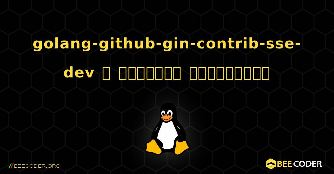 golang-github-gin-contrib-sse-dev  ஐ எவ்வாறு நிறுவுவது. Linux