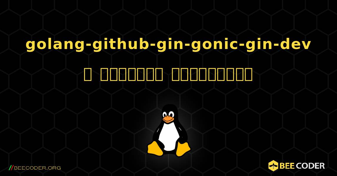 golang-github-gin-gonic-gin-dev  ஐ எவ்வாறு நிறுவுவது. Linux