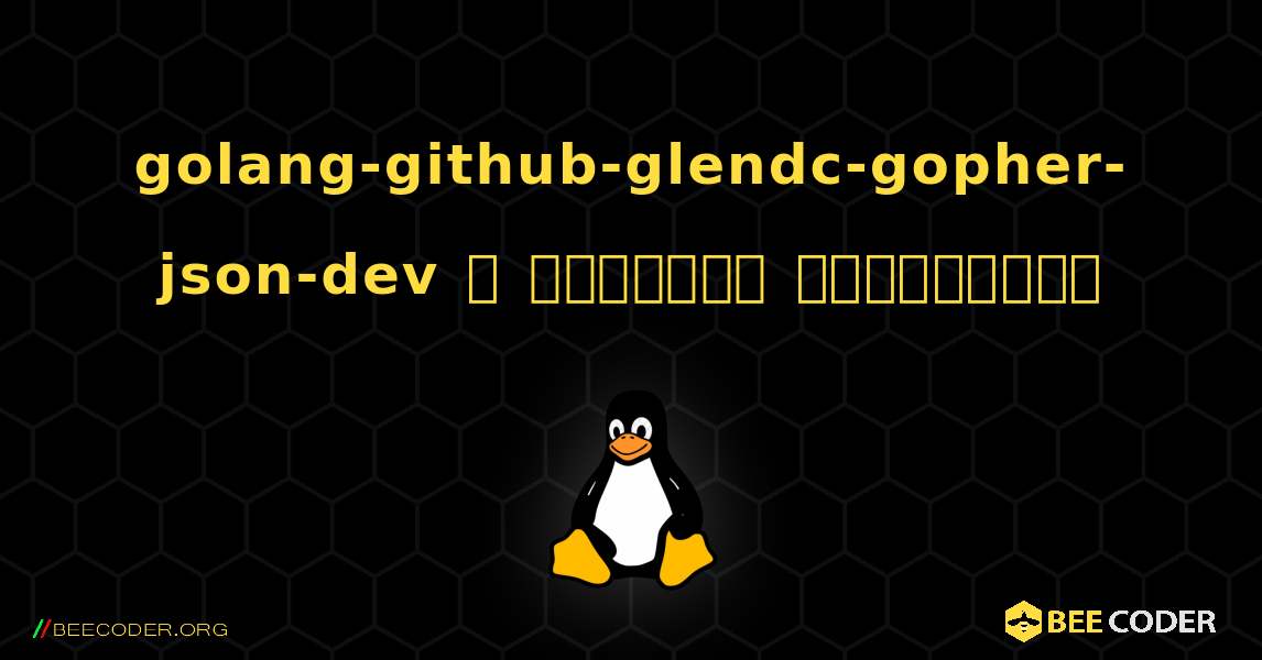 golang-github-glendc-gopher-json-dev  ஐ எவ்வாறு நிறுவுவது. Linux