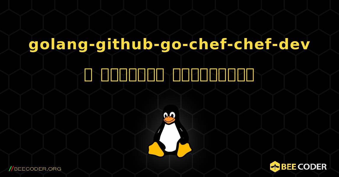 golang-github-go-chef-chef-dev  ஐ எவ்வாறு நிறுவுவது. Linux