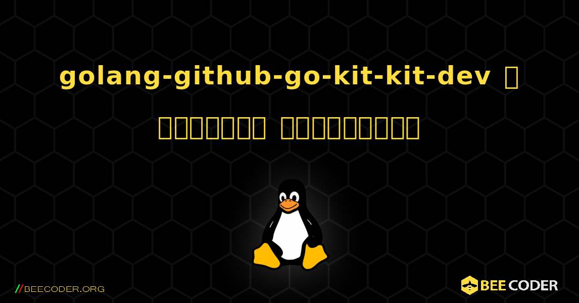 golang-github-go-kit-kit-dev  ஐ எவ்வாறு நிறுவுவது. Linux