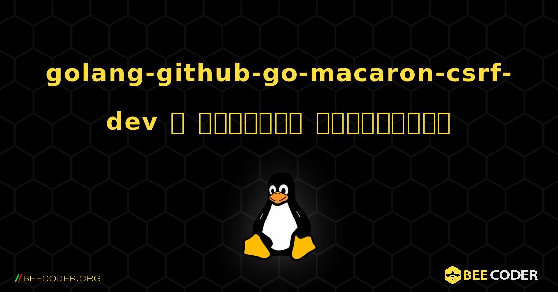 golang-github-go-macaron-csrf-dev  ஐ எவ்வாறு நிறுவுவது. Linux