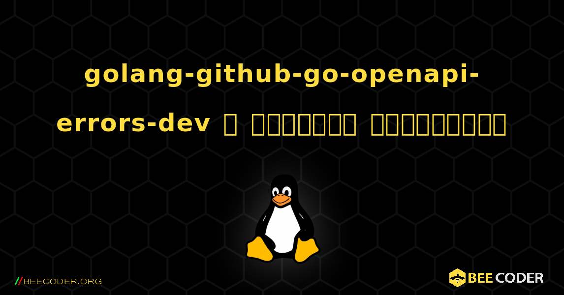 golang-github-go-openapi-errors-dev  ஐ எவ்வாறு நிறுவுவது. Linux