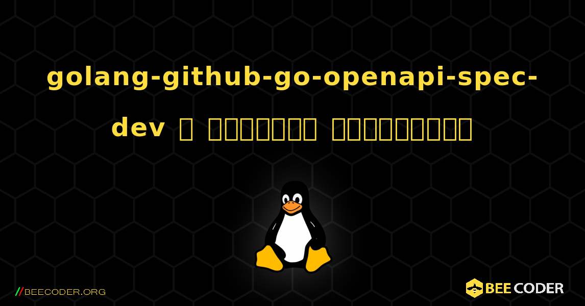 golang-github-go-openapi-spec-dev  ஐ எவ்வாறு நிறுவுவது. Linux