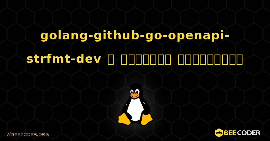golang-github-go-openapi-strfmt-dev  ஐ எவ்வாறு நிறுவுவது. Linux