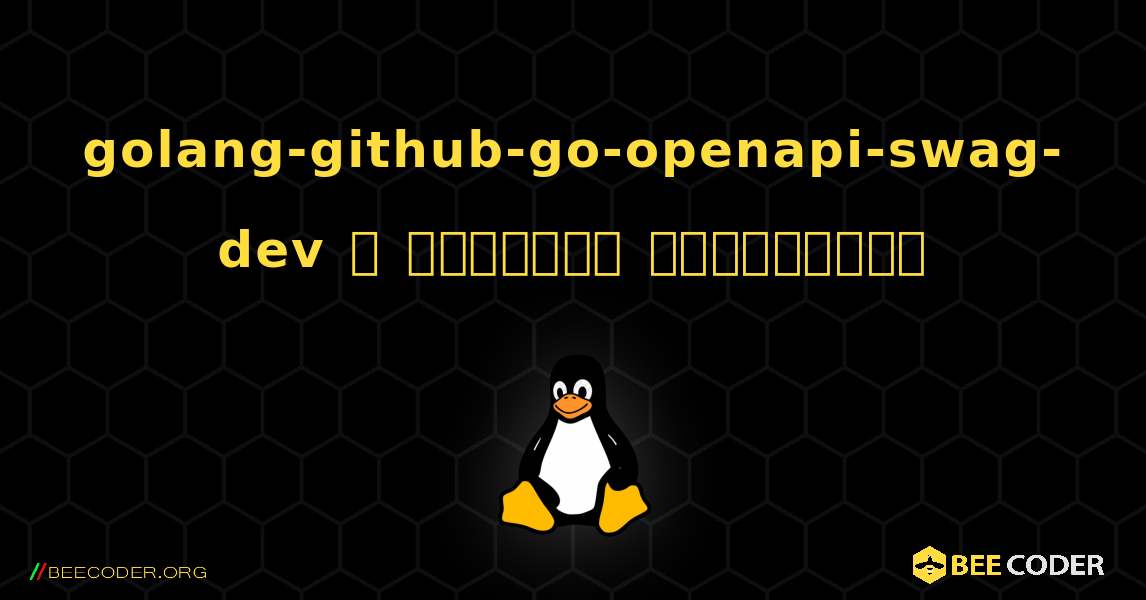 golang-github-go-openapi-swag-dev  ஐ எவ்வாறு நிறுவுவது. Linux
