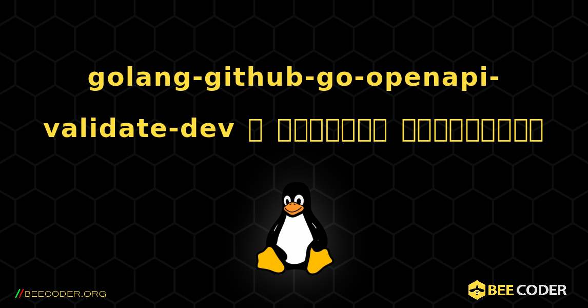 golang-github-go-openapi-validate-dev  ஐ எவ்வாறு நிறுவுவது. Linux