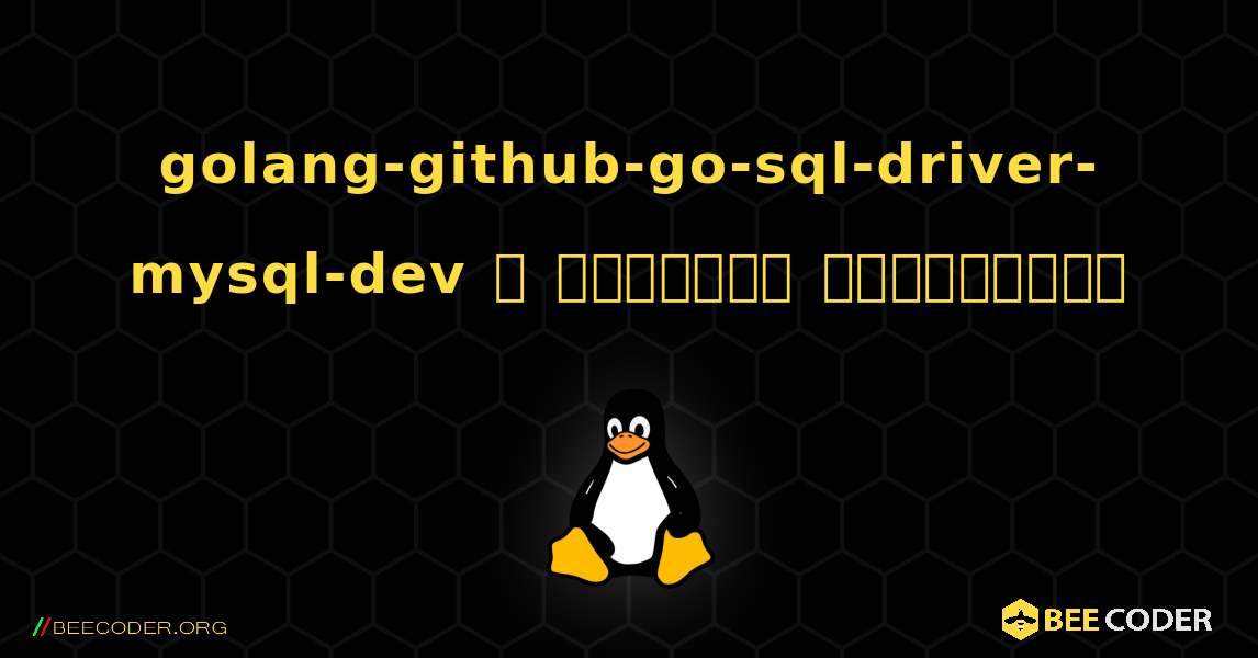 golang-github-go-sql-driver-mysql-dev  ஐ எவ்வாறு நிறுவுவது. Linux