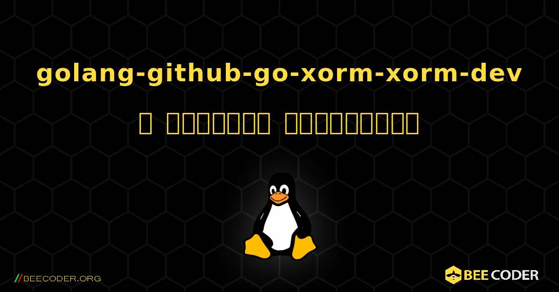 golang-github-go-xorm-xorm-dev  ஐ எவ்வாறு நிறுவுவது. Linux