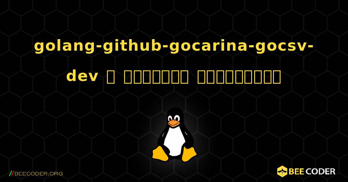 golang-github-gocarina-gocsv-dev  ஐ எவ்வாறு நிறுவுவது. Linux